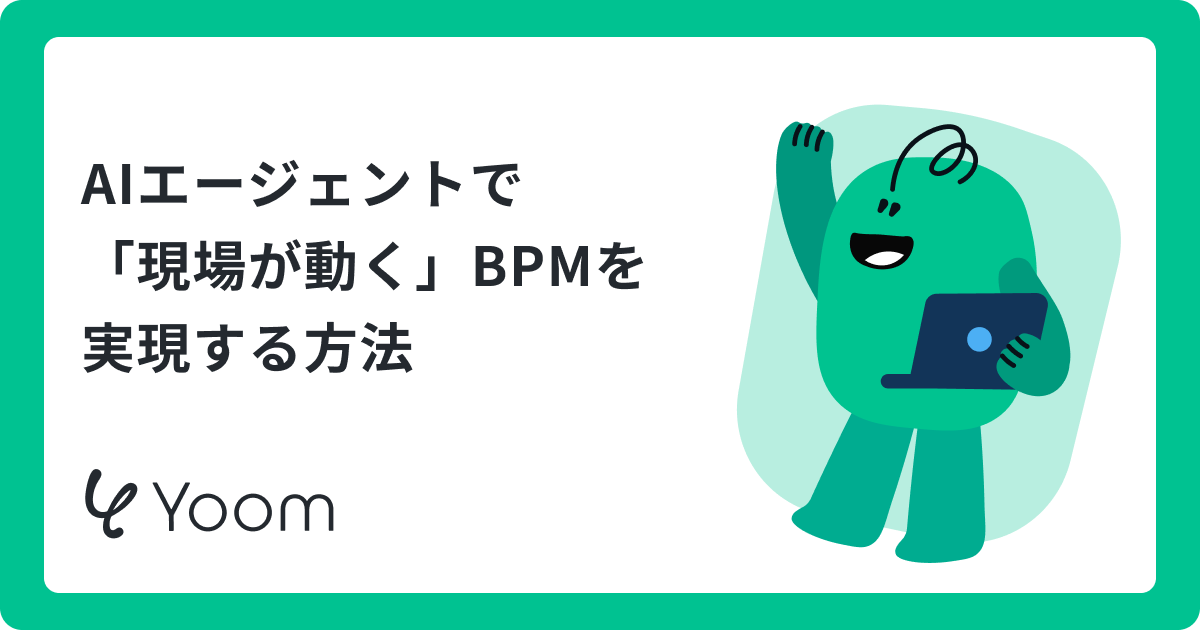 Business Process Management（BPM）とは？AIで進化する業務最適化