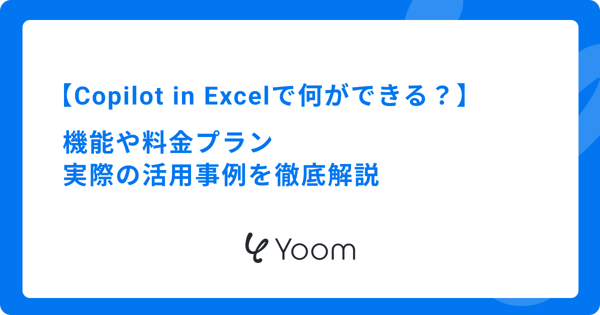 Copilot in Excelで何ができる？機能や料金プラン、実際の活用事例を徹底解説