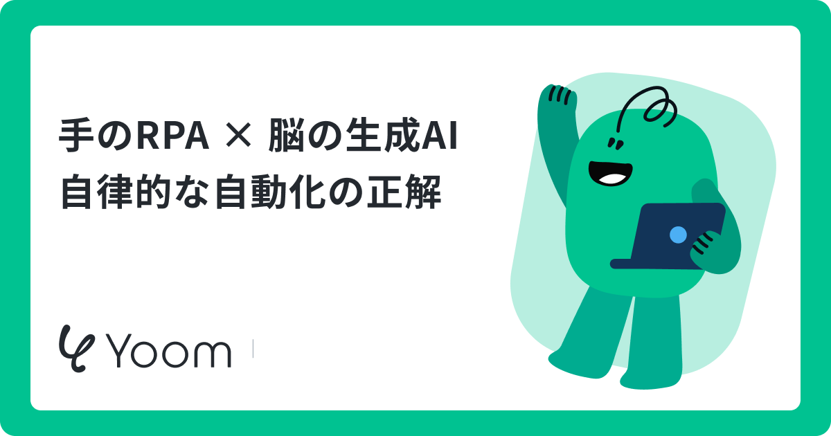 手のRPA × 脳の生成AI自律的な自動化の正解