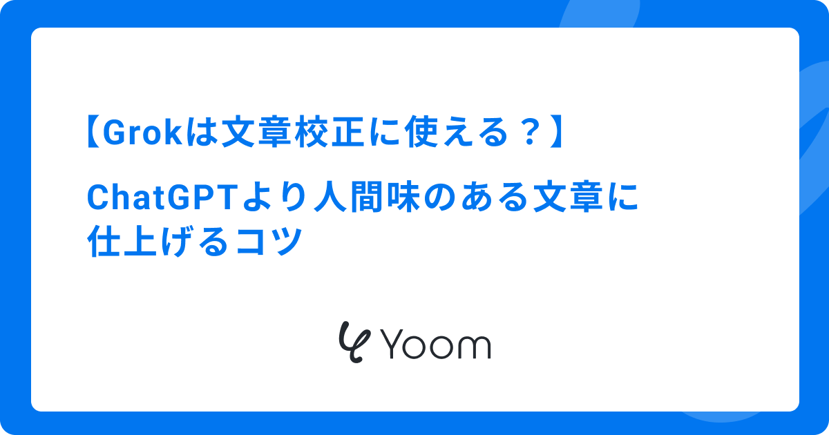 Grokは文章校正に使える？ChatGPTより人間味のある文章に仕上げるコツ