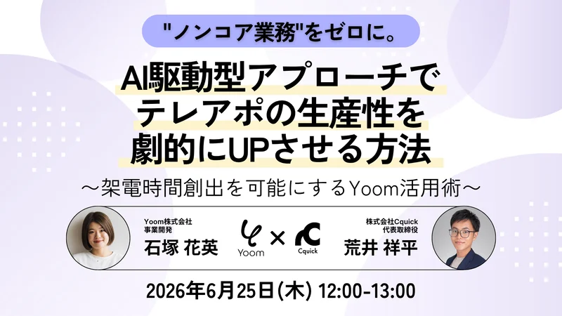 "ノンコア業務"をゼロに。 AI駆動型アプローチでテレアポの生産性を劇的にUPさせる方法 〜架電時間創出を可能にするYoom活用術〜