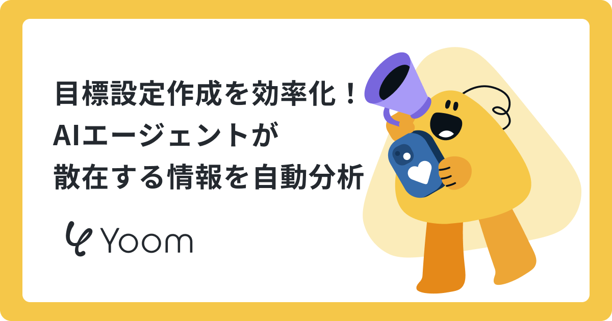 AIエージェントが散らばった情報を分析！目標ドラフトを自動生成する方法