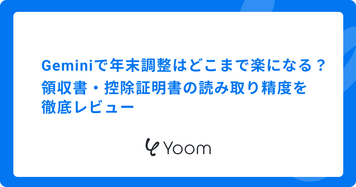 Geminiで年末調整はどこまで楽になる？領収書・控除証明書の読み取り精度を徹底レビュー