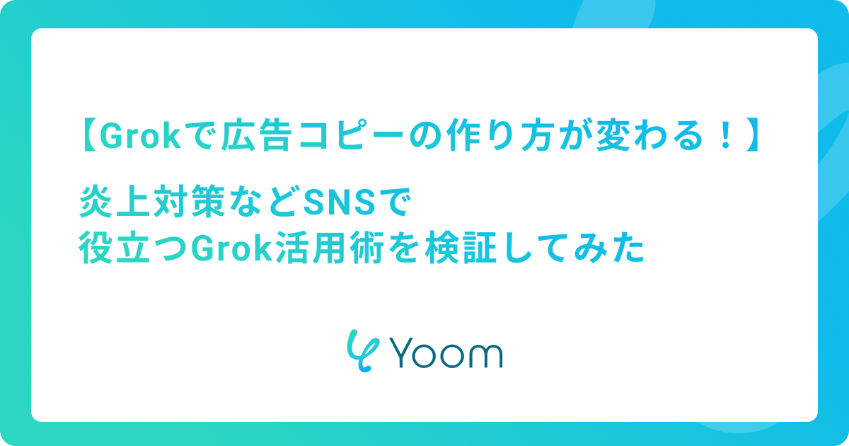 Grokで広告コピーの作り方が変わる！炎上対策などSNSで役立つGrok活用術を検証してみた