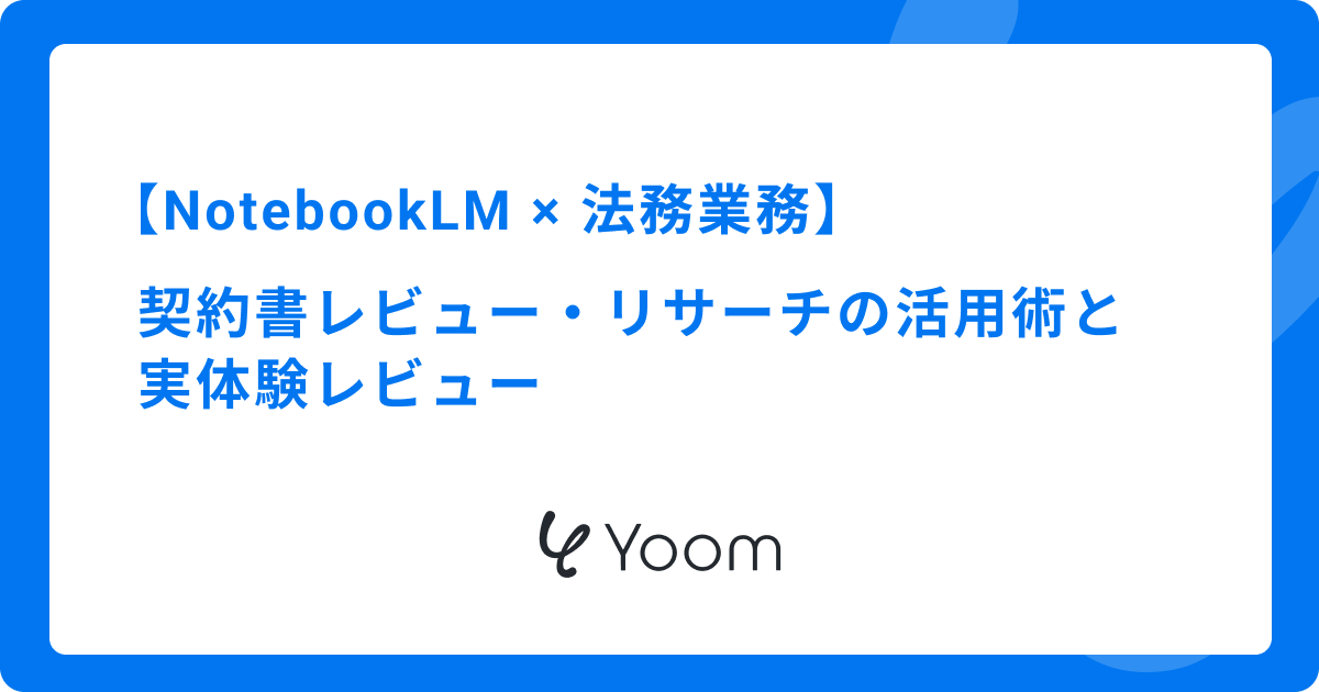 NotebookLMで法務業務を効率化！契約書レビュー・リサーチの活用術と実体験レビュー