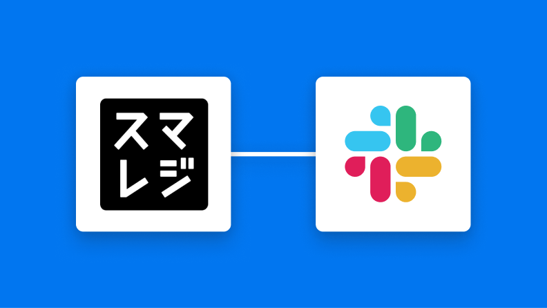 スマレジとSlackを連携して、スマレジの前日の売り上げを毎日Slackに通知する方法