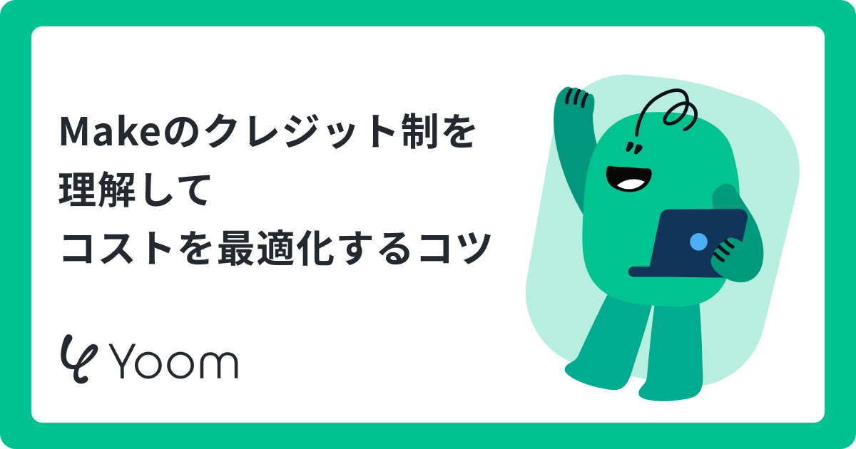 Makeのクレジット制を理解してコストを最適化するコツ
