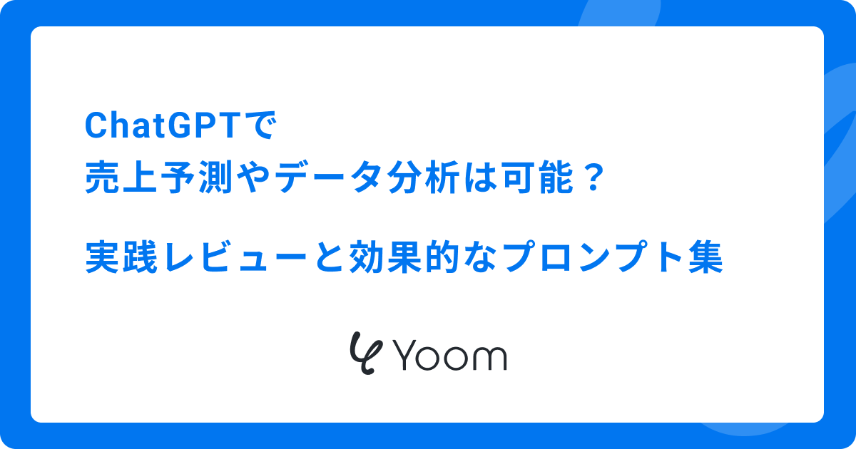 ChatGPTで売上予測やデータ分析はできる？実践レビューと効果的なプロンプト集