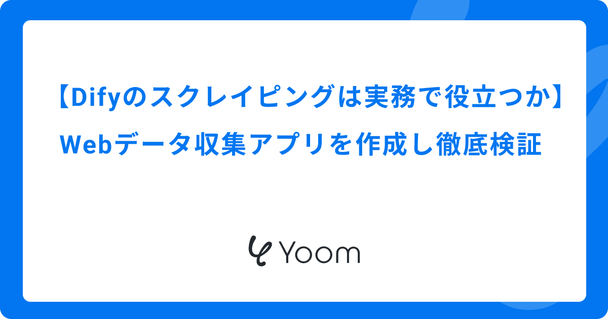 Difyのスクレイピングは実務で役立つか｜Webデータ収集アプリを作成し徹底検証