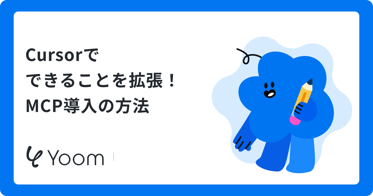 Cursor MCPサーバーの設定方法と活用術！外部ツール連携でコーディングを加速させる