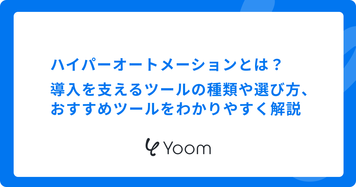 ハイパーオートメーションとは？導入を支えるツールの種類や選び方、おすすめツールをわかりやすく解説