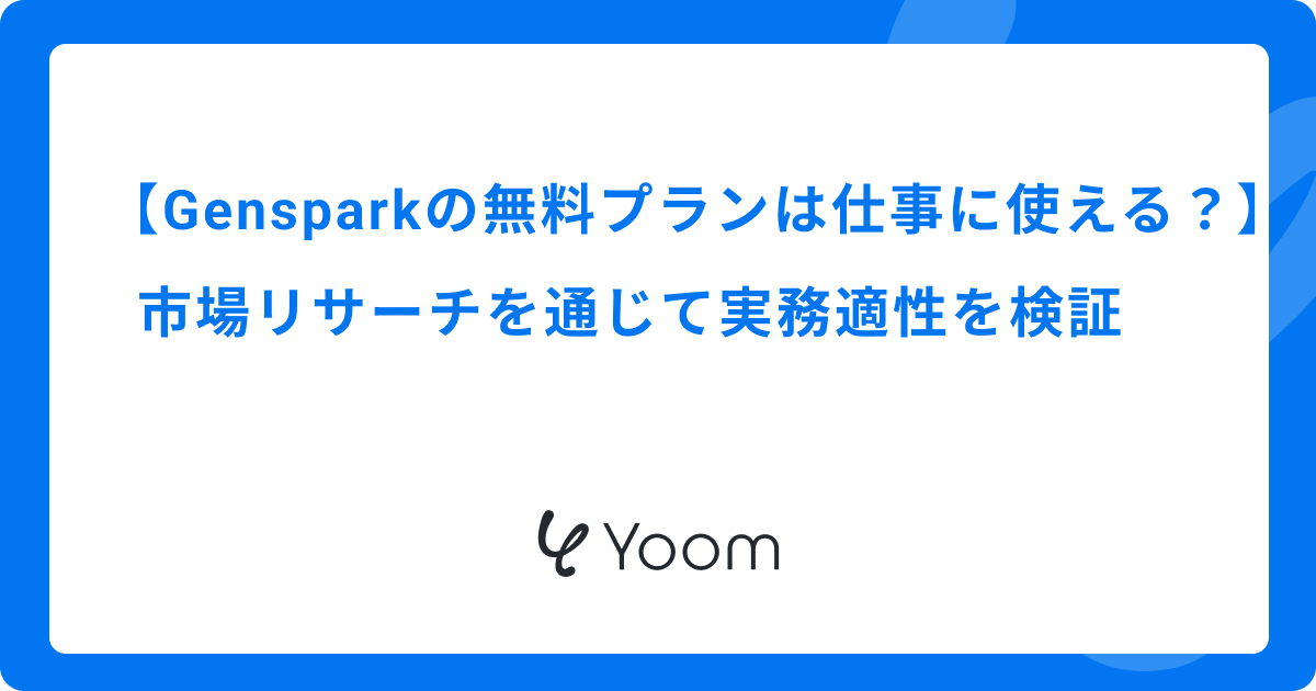 【Gensparkの無料プランは仕事に使える？】市場リサーチを通じて実務適性を検証