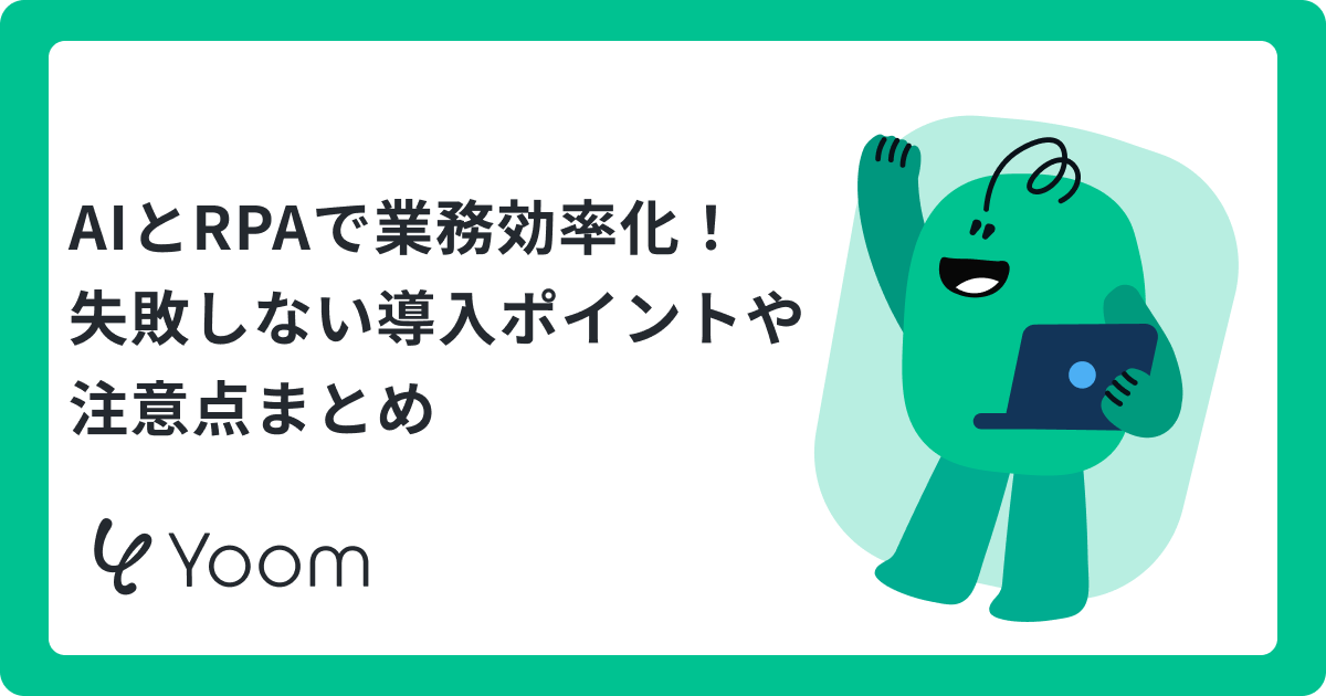 AIとRPAの違いを徹底比較｜請求書処理や経費管理で見る活用方法