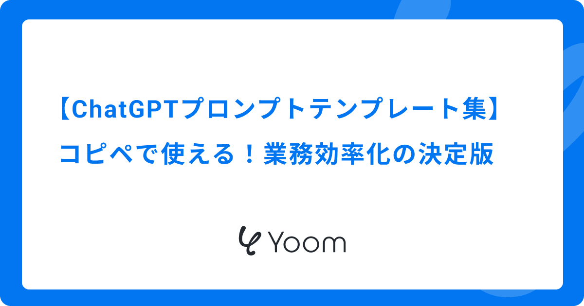ChatGPTプロンプトテンプレート集｜コピペで使える！業務効率化の決定版
