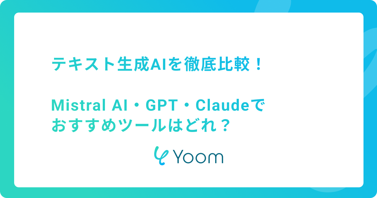 テキスト生成AIを徹底比較！Mistral AI・GPT・Claudeでおすすめツールはどれ？