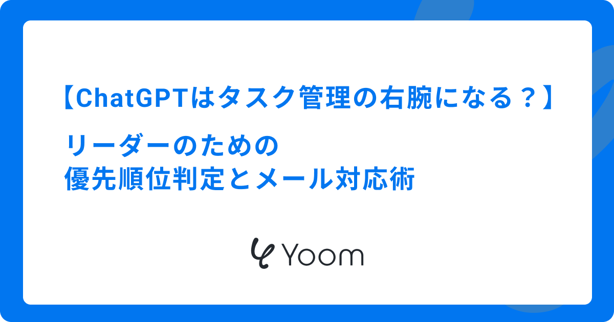 ChatGPTはタスク管理の右腕になるか？リーダーのための優先順位判定とメール対応術