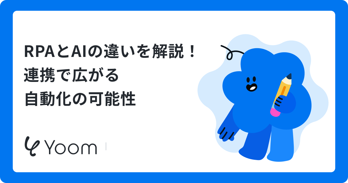 RPAとAIの違いを解説！連携で広がる自動化の可能性
