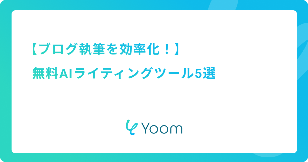 ブログ執筆を効率化！無料AIライティングツール5選