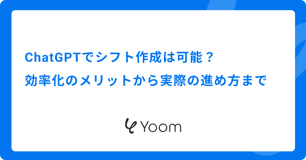 ChatGPTでシフト作成は可能？効率化のメリットから実際の進め方まで