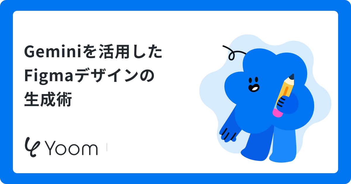 Geminiを活用したFigmaデザインの生成術 