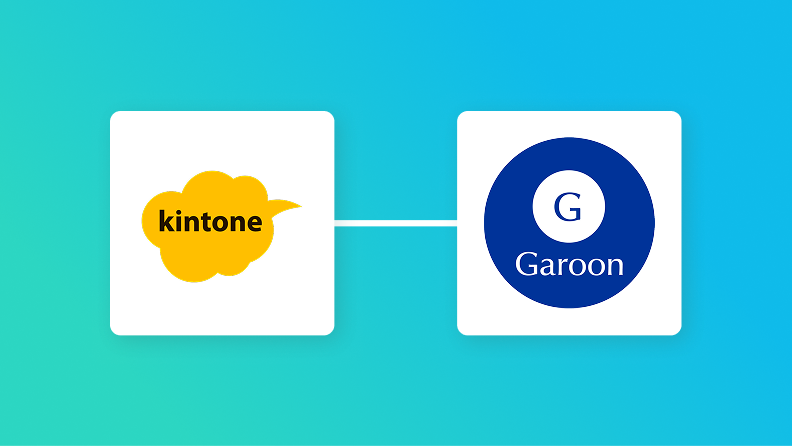 【簡単設定】kintoneのデータをGaroonに自動的に連携する方法