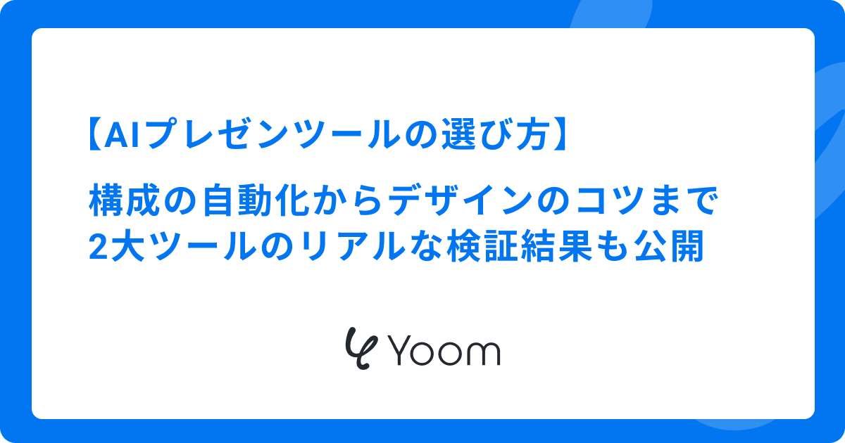 AIプレゼンツールの選び方と活用術｜効率的に伝わる資料を作る方法