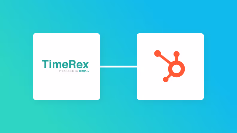 TimeRexとHubSpotの連携イメージ
