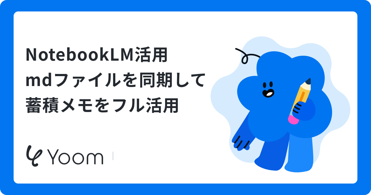 ObsidianとNotebookLMの連携でメモを構造化！構成案作成やタスク抽出を実践