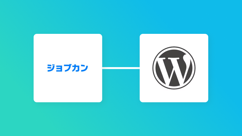 ジョブカン経費精算・ワークフローとWordPressを連携して、ジョブカン経費精算・ワークフローでIDが承認されたらWordPressにユーザーを追加する方法