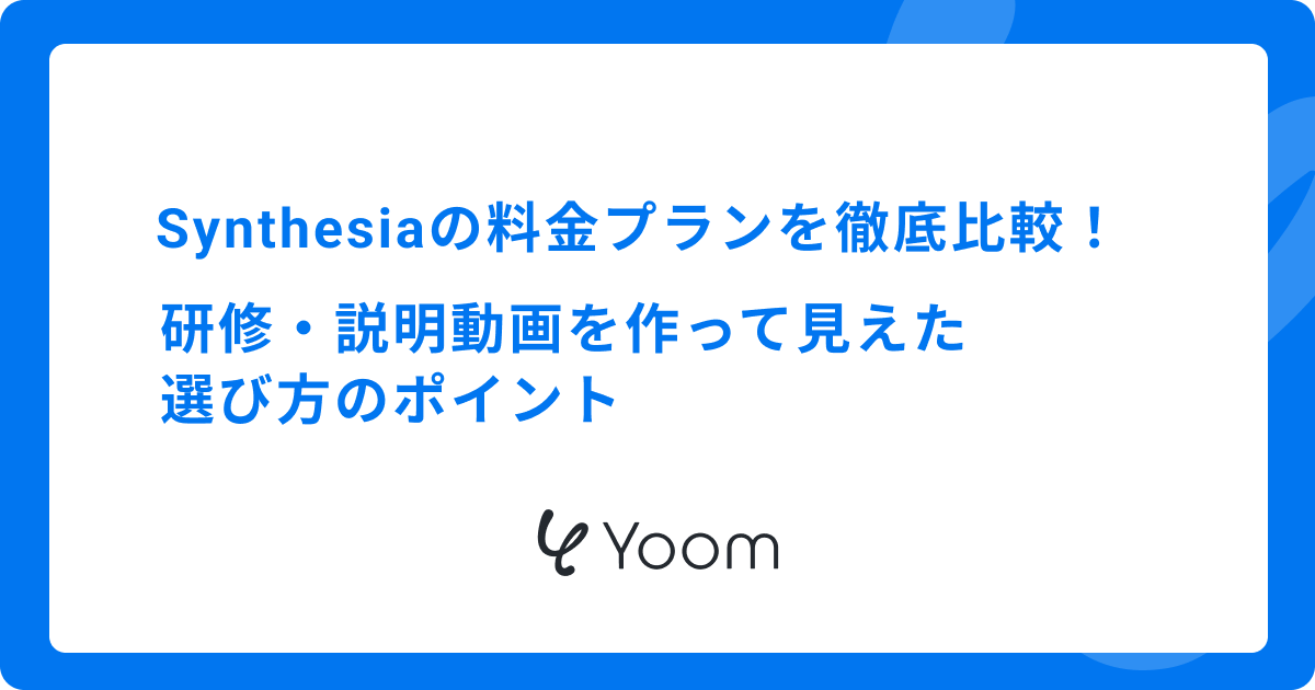 Synthesiaの料金プランを徹底比較！研修・説明動画を作って見えた選び方のポイント