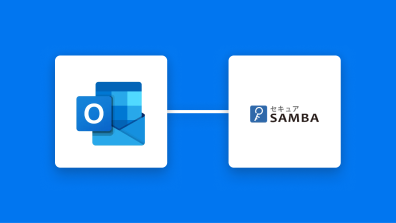 OutlookとセキュアSAMBAの連携イメージ