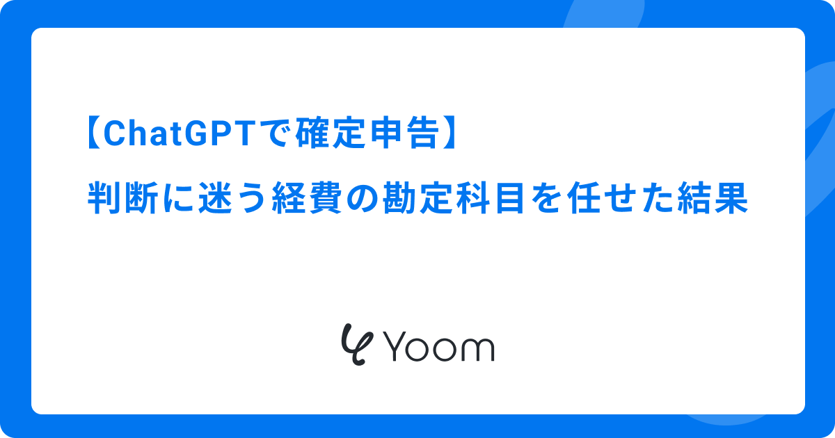 ChatGPTで確定申告｜判断に迷う経費の勘定科目を任せた結果