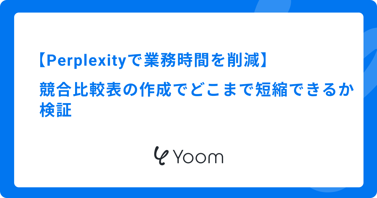 Perplexityで業務時間を削減｜競合比較表の作成でどこまで短縮できるか検証