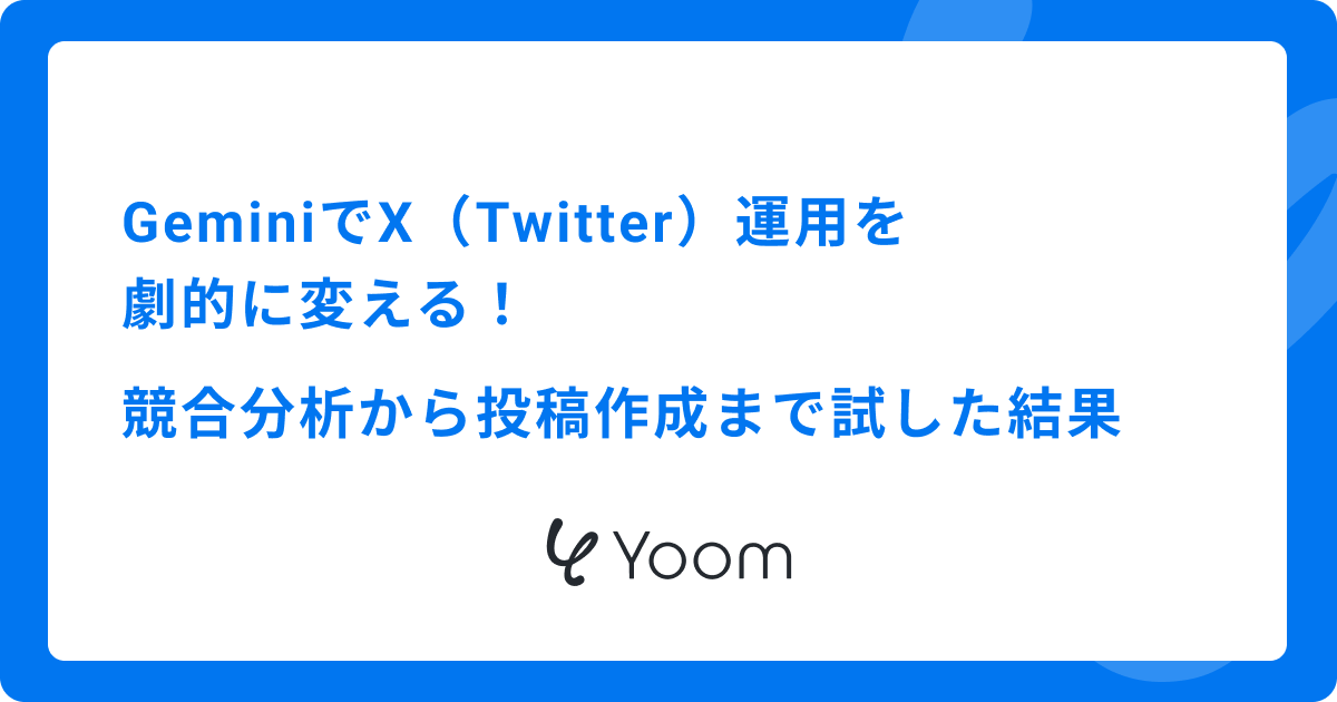 GeminiでX（Twitter）運用を劇的に変える！競合分析から投稿作成まで試した結果