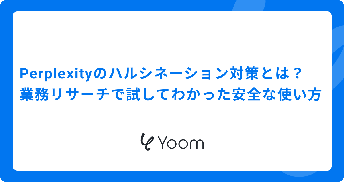 Perplexityのハルシネーション対策とは？業務リサーチで試してわかった安全な使い方