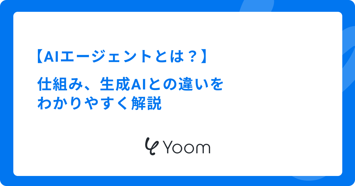 AIエージェントとは？仕組みや生成AIとの違いをわかりやすく解説