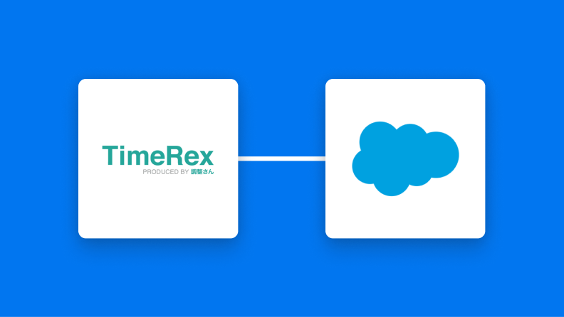 TimeRexとSalesforceの連携イメージ