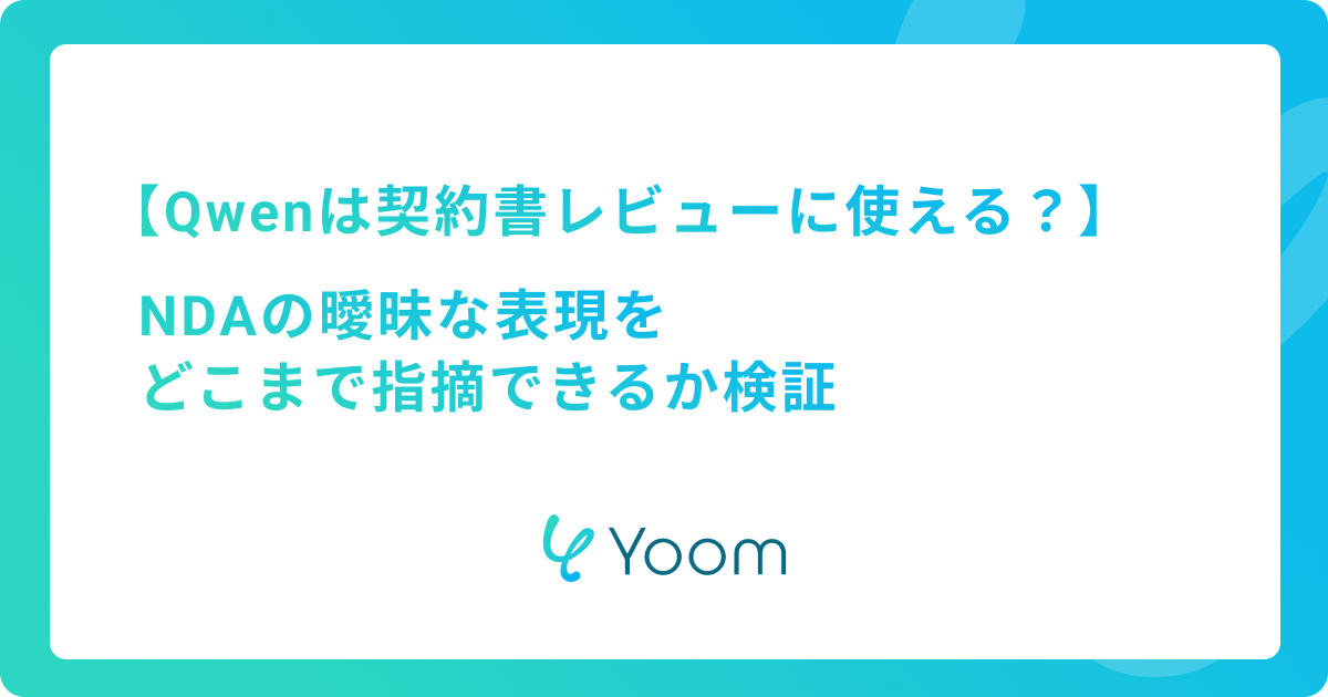 Qwenは契約書レビューに使える？NDAの曖昧な表現をどこまで指摘できるか検証