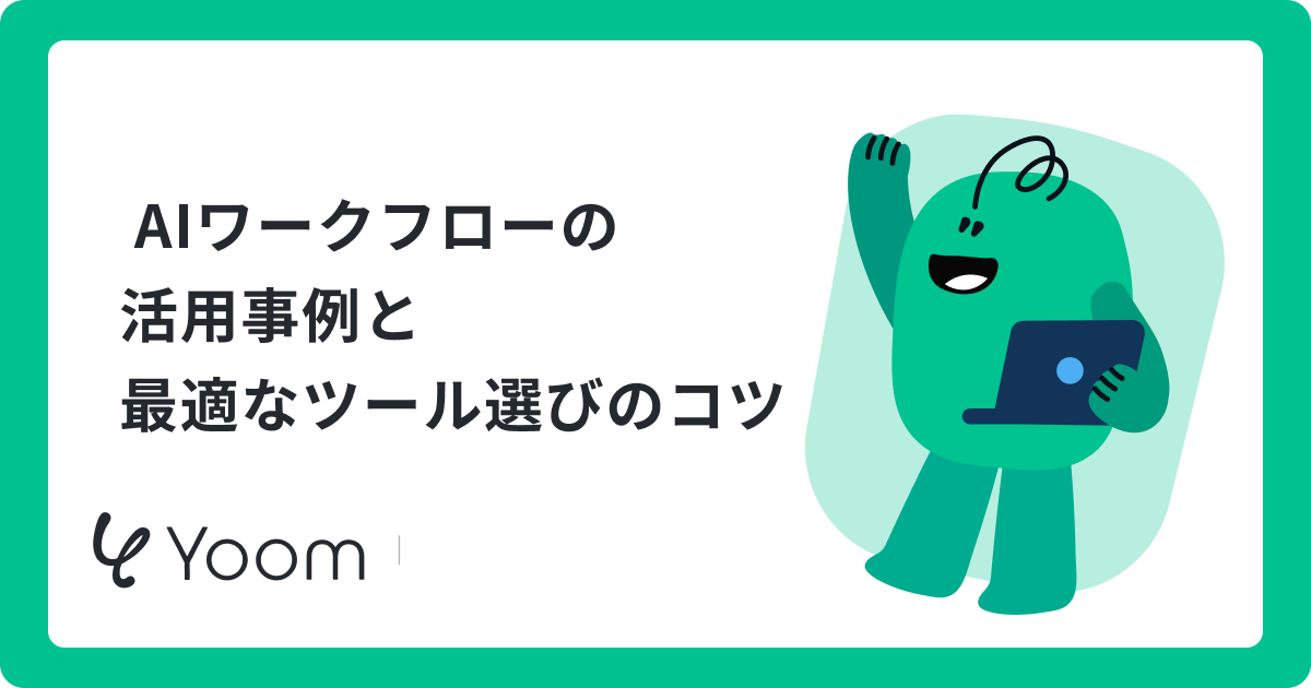 AIを組み込むワークフローとは：マルチエージェントとMCPで業務を自動化する最適解