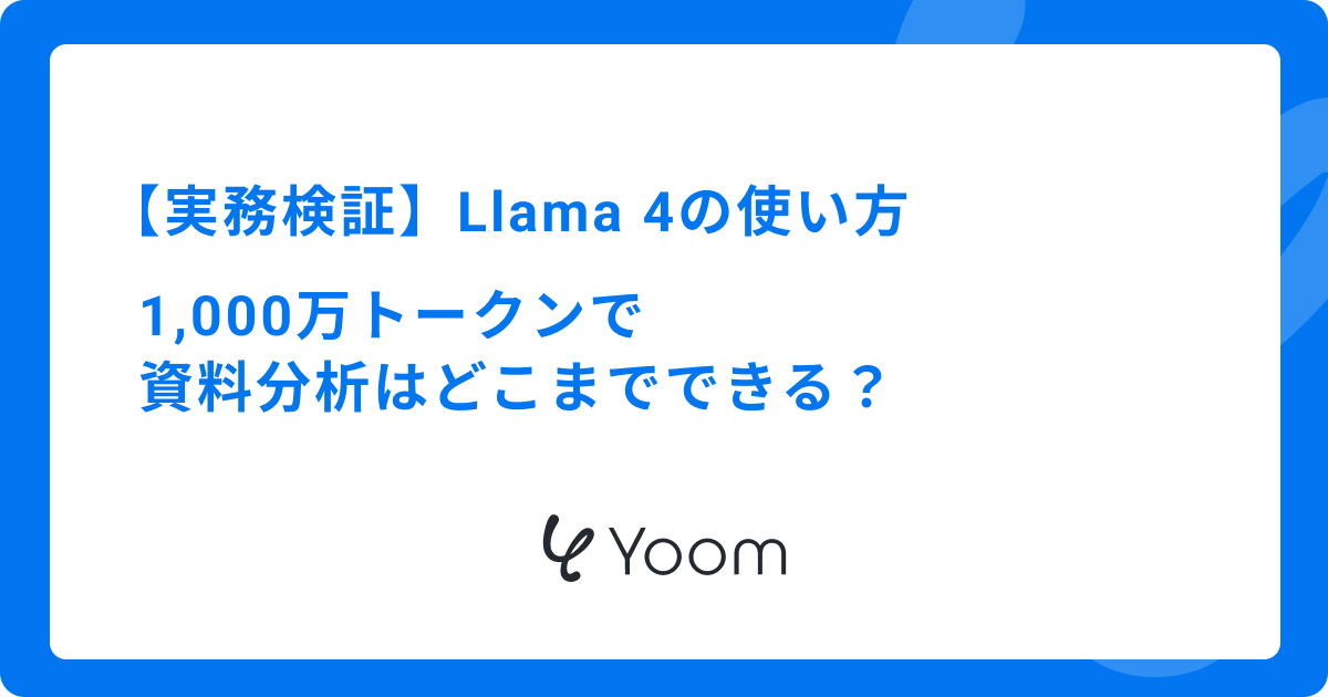 【実務検証】Llama 4の使い方｜1,000万トークンで資料分析はどこまでできる？