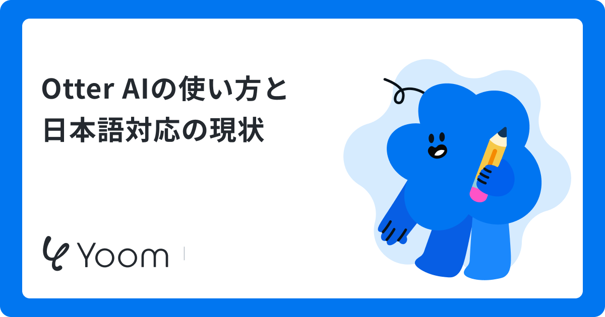 Otter AIの使い方を実践レビュー！会議録音から要約作成まで試してみた