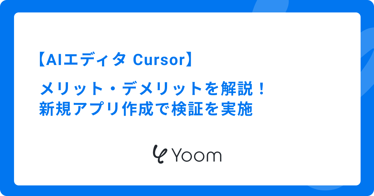AIエディタ「Cursor」のメリット・デメリットを解説！新規アプリ作成で検証を実施