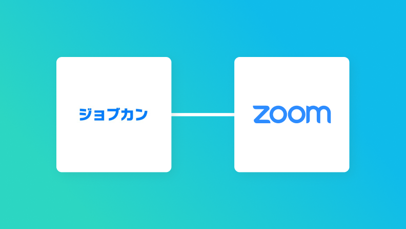 ジョブカン経費精算・ワークフローとZoomを連携して、申請が承認されたら、Zoomのミーティング情報を自動変更する方法