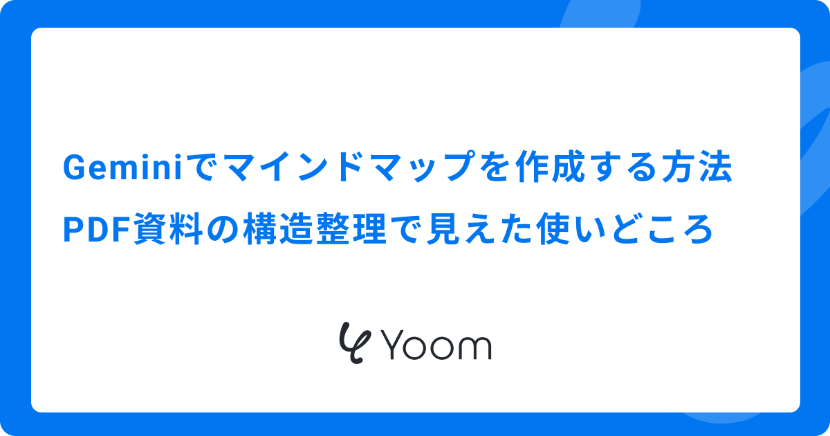 Geminiでマインドマップを作成する方法｜PDF資料の構造整理で見えた使いどころ