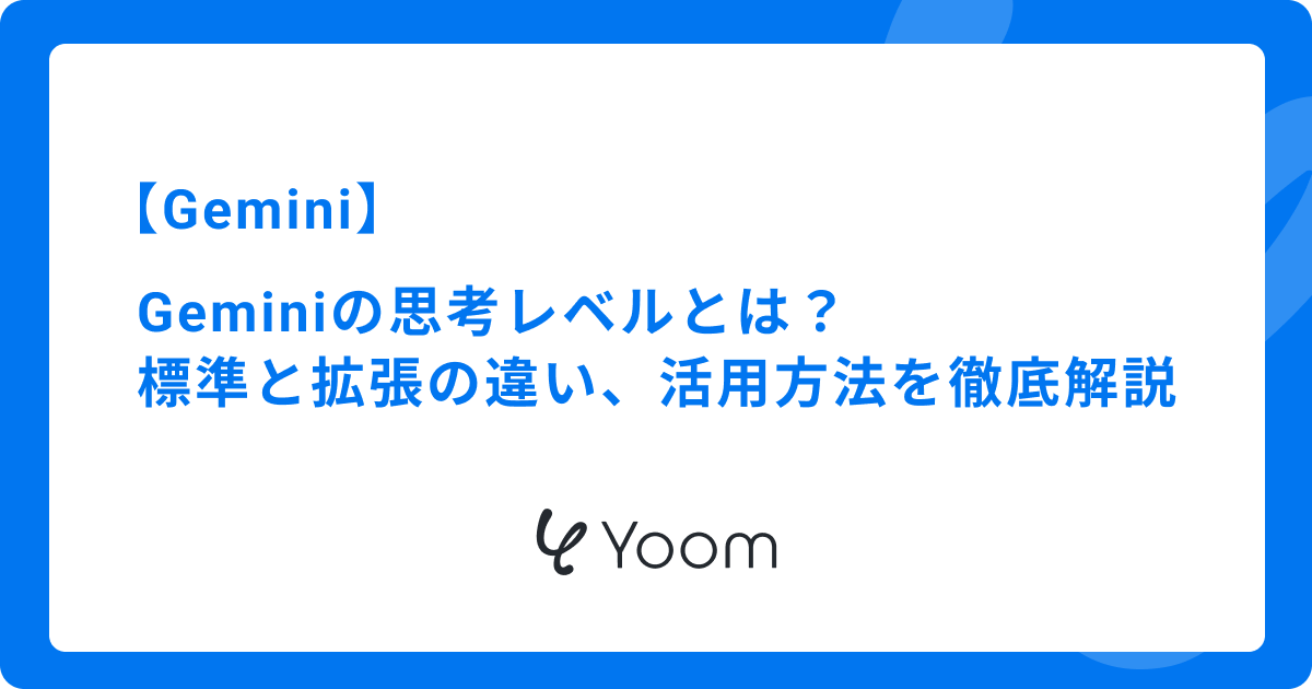 Geminiの思考レベルとは？標準と拡張の違い、活用方法を徹底解説