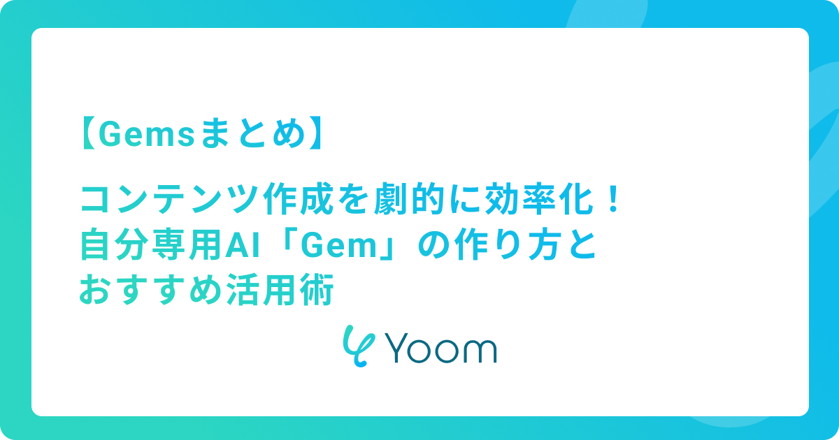 コンテンツ作成を劇的に効率化！自分専用AI「Gem」の作り方とおすすめ活用術