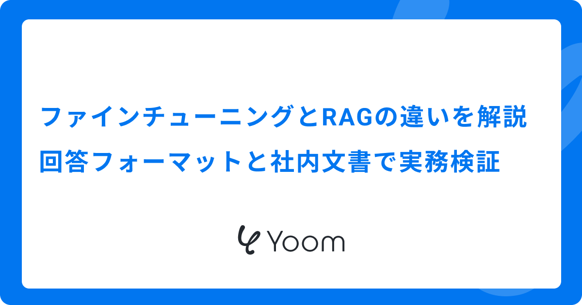 ファインチューニングとRAGの違いを解説｜回答フォーマットと社内文書で実務検証