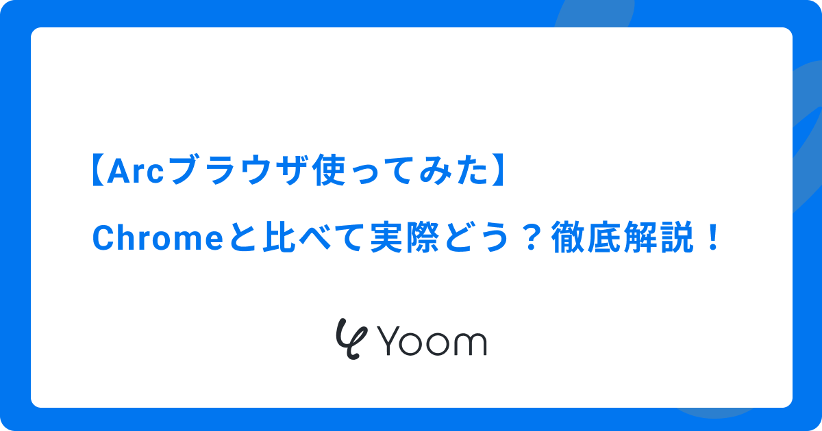 【Arcブラウザ使ってみた】Chromeと比べて実際どう？徹底解説！