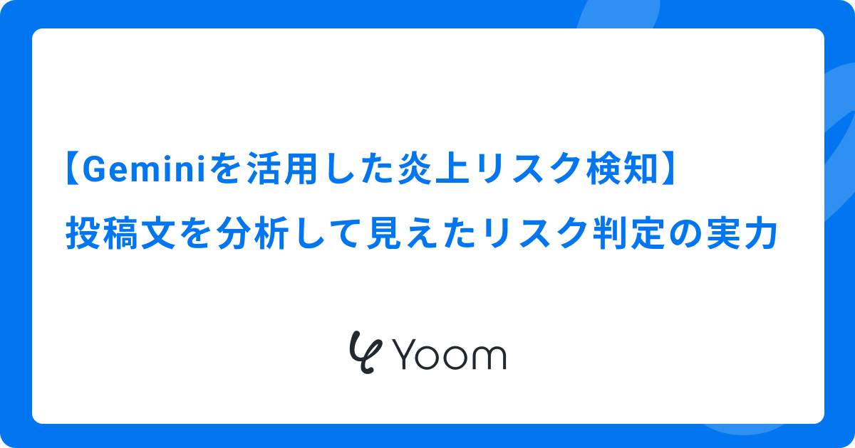 【Geminiを活用した炎上リスク検知】投稿文を分析して見えたリスク判定の実力