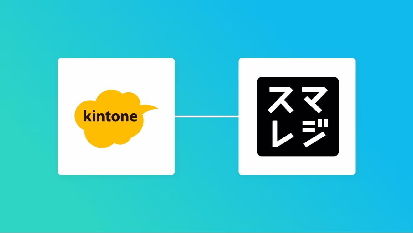 kintoneとスマレジを連携してkintoneの在庫情報をスマレジに追加する方法